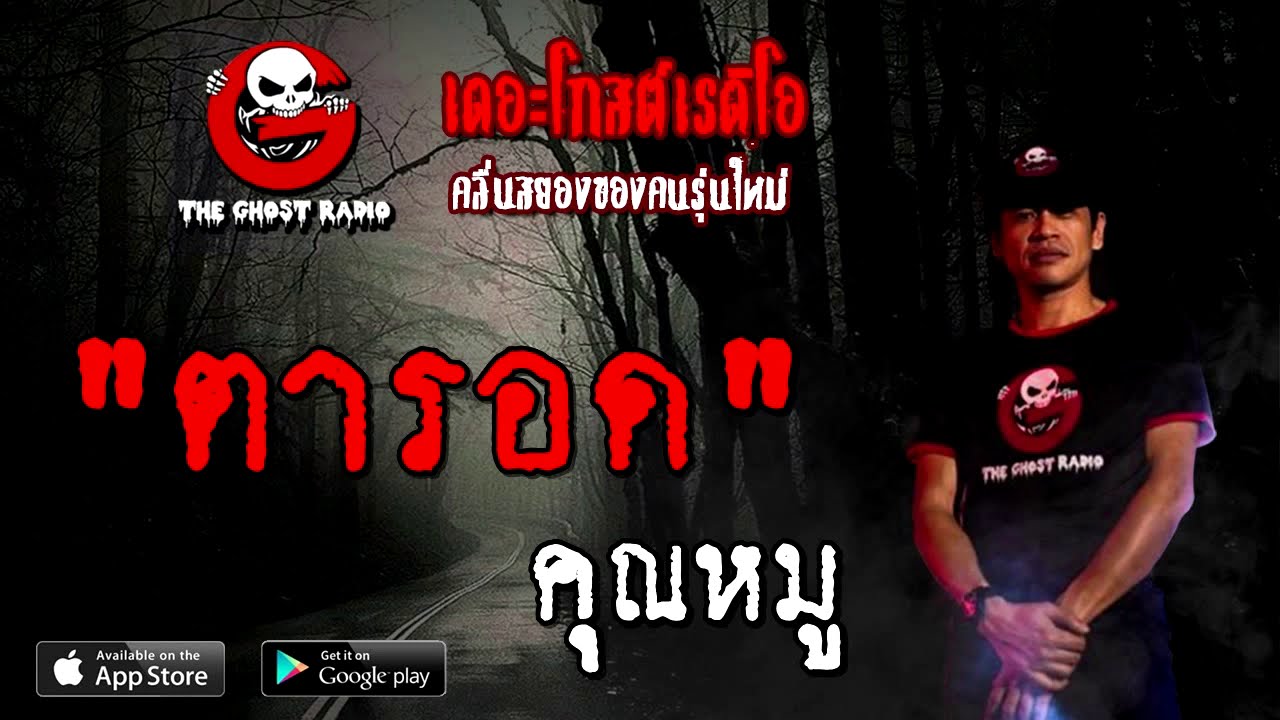 THE GHOST RADIO | ตารอด | คุณหมู | 9 สิงหาคม 2563 | TheGhostRadioOfficial ฟังเรื่องผีเดอะโกส