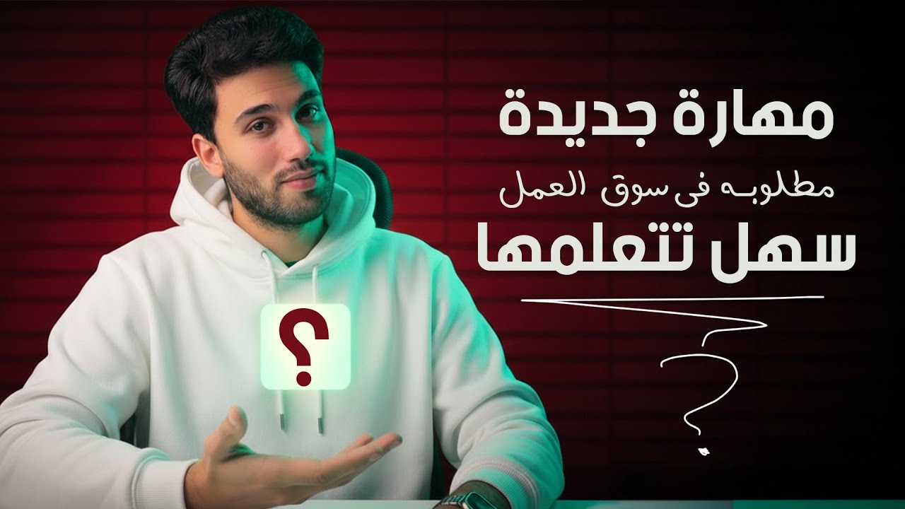 مهارة جديدة مطلوبه جداااا في سوق العمل و سهل انك تتعلمها!!!