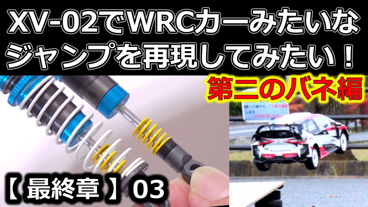 XV-02でWRCカーみたいなジャンプを再現してみたい！＜最終章＞03.第二のバネ編 / TAMIYA タミヤ ラジコン オイルダンパー【COMO's RC】