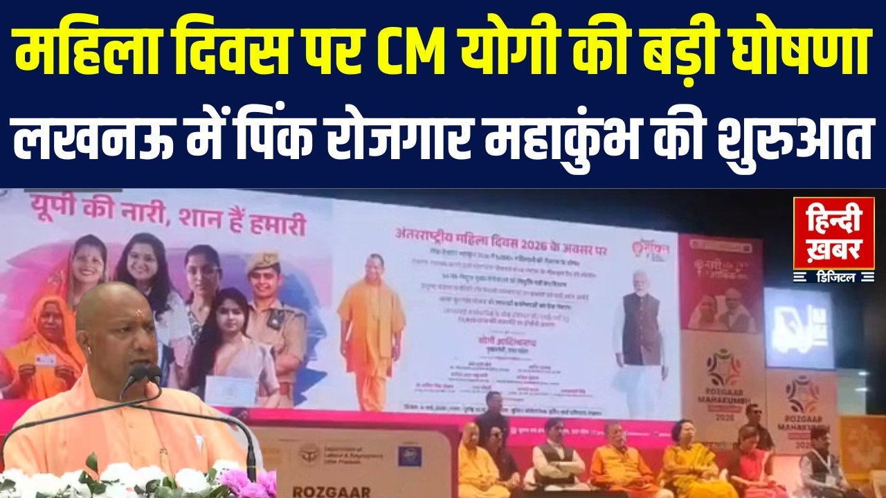 CM Yogi Speech in Lucknow Live : पिंक रोजगार महाकुंभ, महिला दिवस पर CM योगी की बड़ी घोषणाएं |