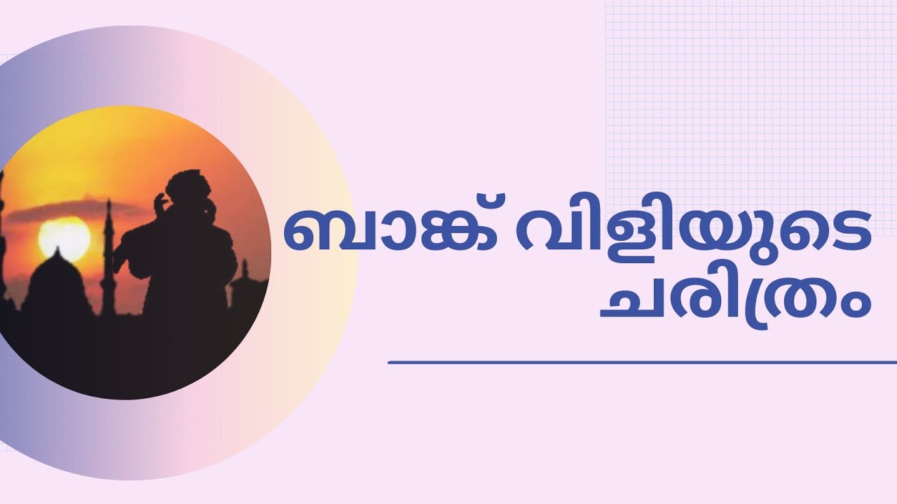 ബാങ്ക് വിളിയുടെ ചരിത്രം...
