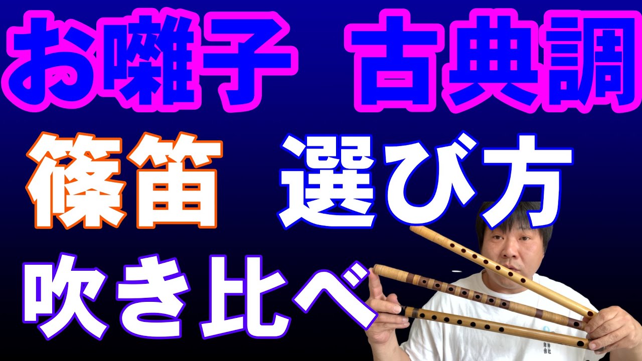 【篠笛】お囃子用の笛選びの参考に！【古典調】