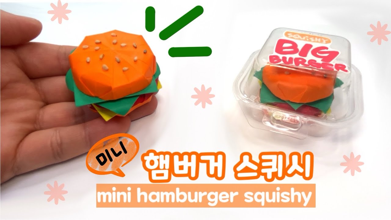 종이접기 미니 햄버거 스퀴시 만들기 diy mini hamburger squishy origam