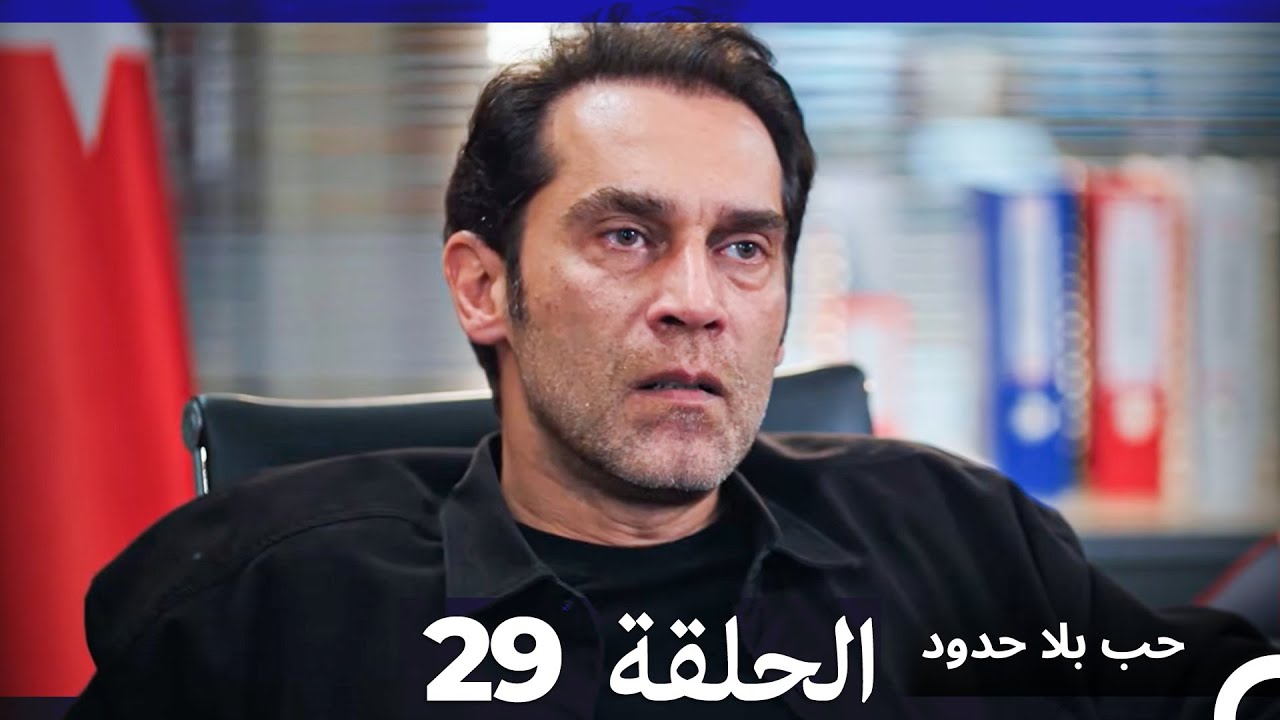 مسلسل حب بلا حدود - الحلقة 29 (النسخة الطويلة) (Arabic Dubbed)