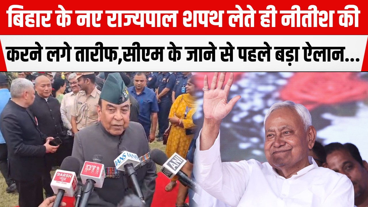 Bihar के नए राज्यपाल शपथ लेते ही Nitish की करने लगे तारीफ,CM के जाने से पहले बड़ा ऐलान...