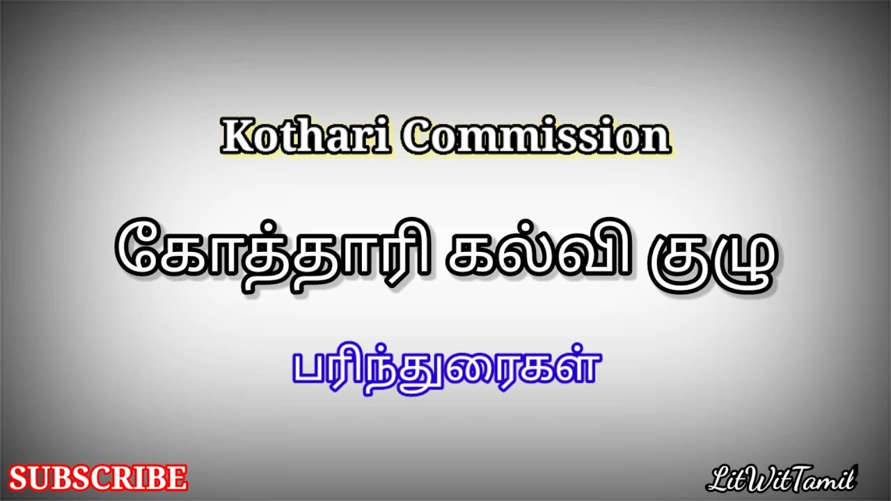 Kothari Commission | கோத்தாரி கல்வி குழு | முழு விளக்கம் | #litwittamil | #kothari_commisssion #