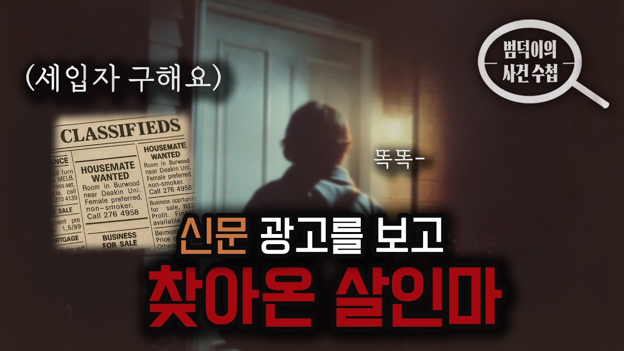 [해외범죄] 세입자 광고를 보고 찾아온 살인마, 5주 뒤에 또 범죄를 저지르다 검거? : 호주 버우드 살인사건 애슐리 콜스턴 사건