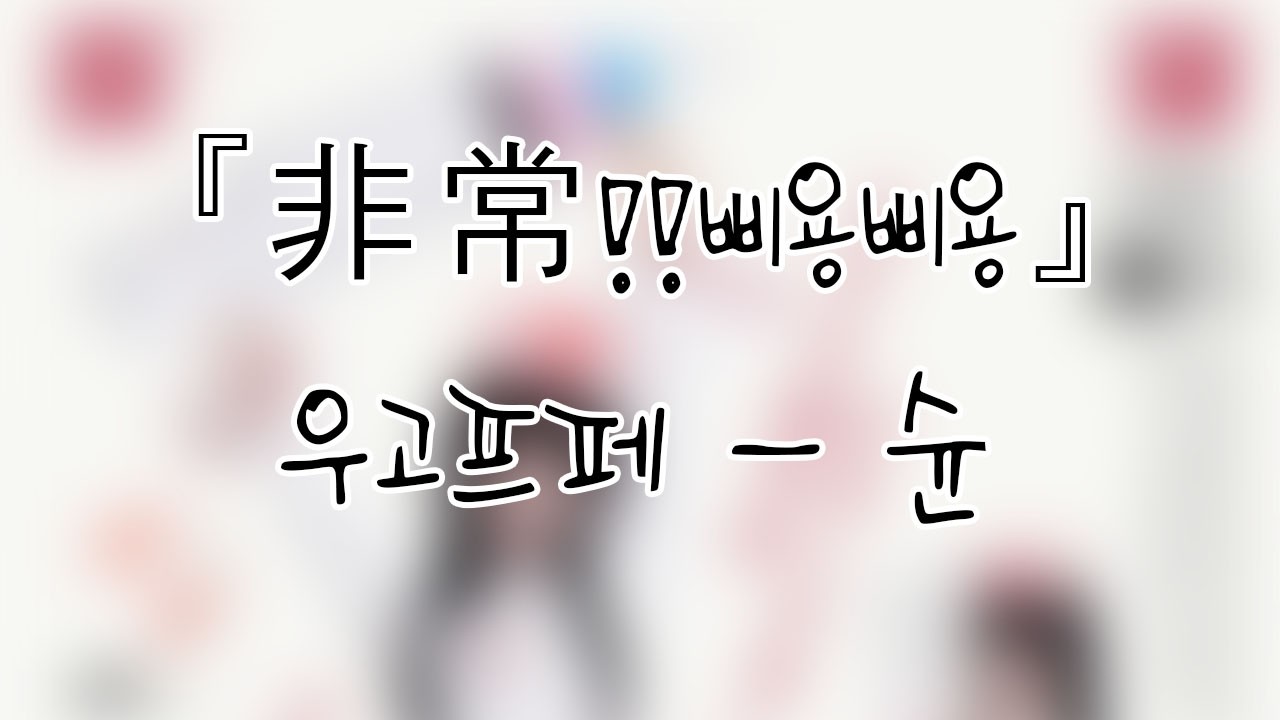 260228 우고프페(UgoPoupee) 슌(shun) 『非常!!삐용삐용』개인캠(SoloCam) 팬캠(FanCam) 세로직캠 4K