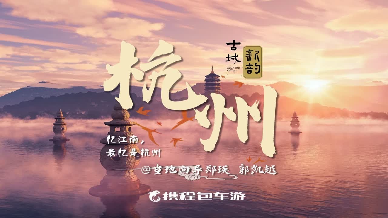 携手司导郑瑛、郭凯越，探寻杭州古城新韵