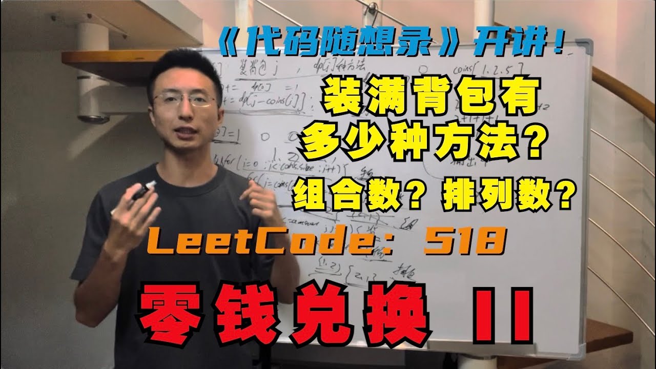 动态规划之完全背包，装满背包有多少种方法？组合与排列有讲究！| LeetCode：518.零钱兑换II | coin-change-ii