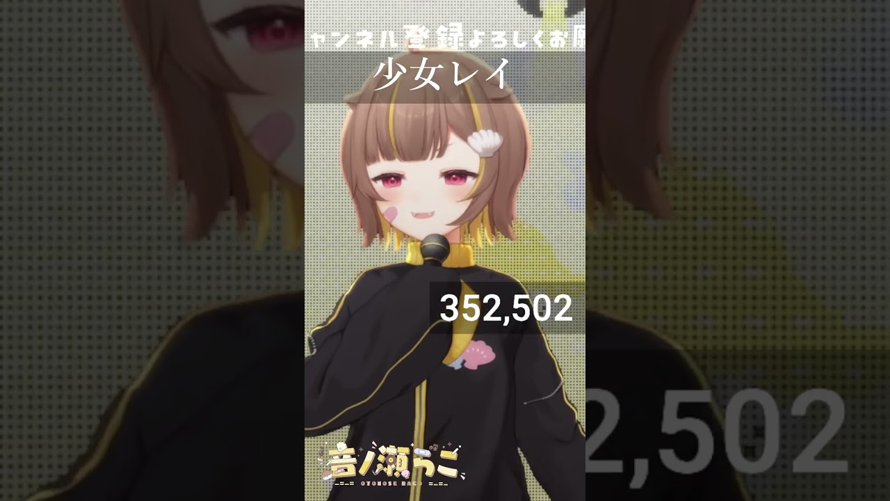 少女レイ / 音ノ瀬らこ【歌枠切り抜き】