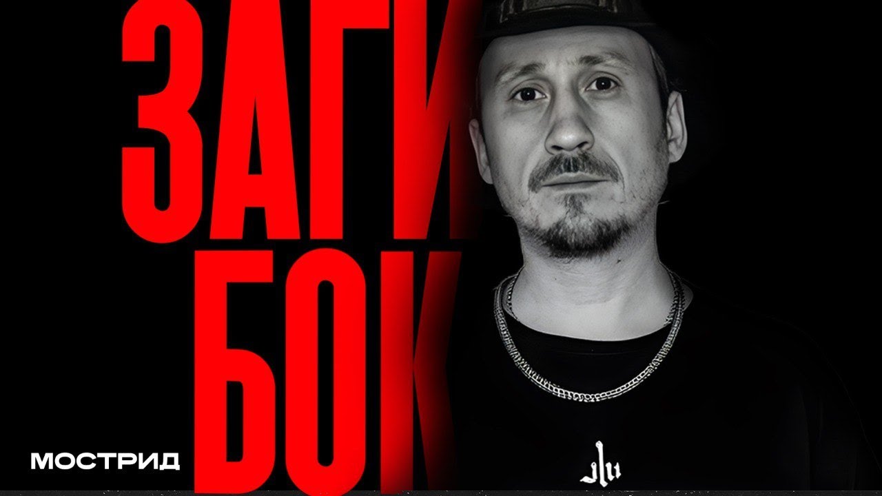 Заги Бок - Желтая ветка, гастроли с Гуфом, дружба с Техником, респект от Басты