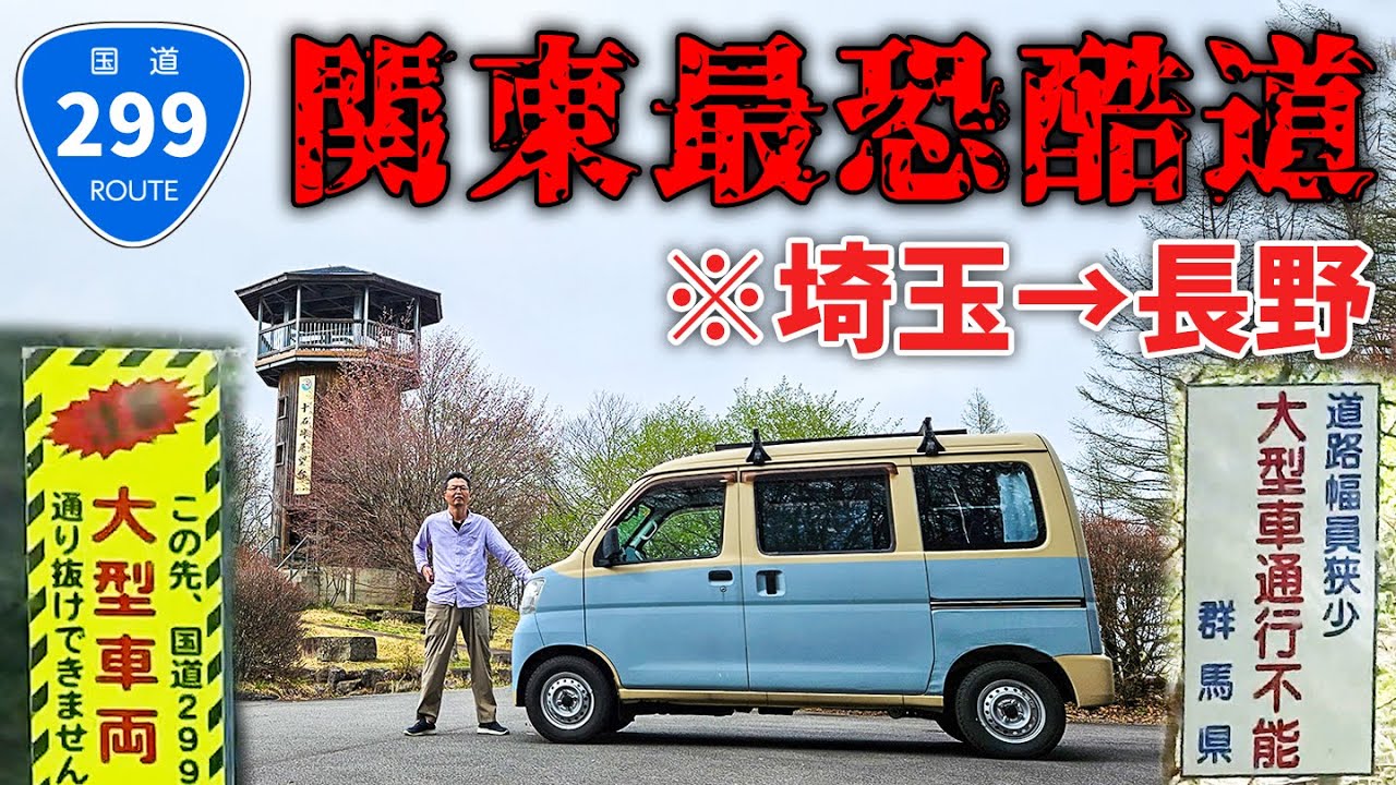 【酷道190km】関東屈指の国道299号線を7時間で完全走破！