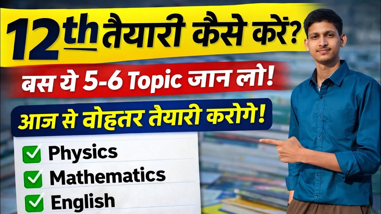 12th की तैयारी कैसे करें? बस ये 5–6 Topics जान लो | आज से बेहतर तैयारी 💯