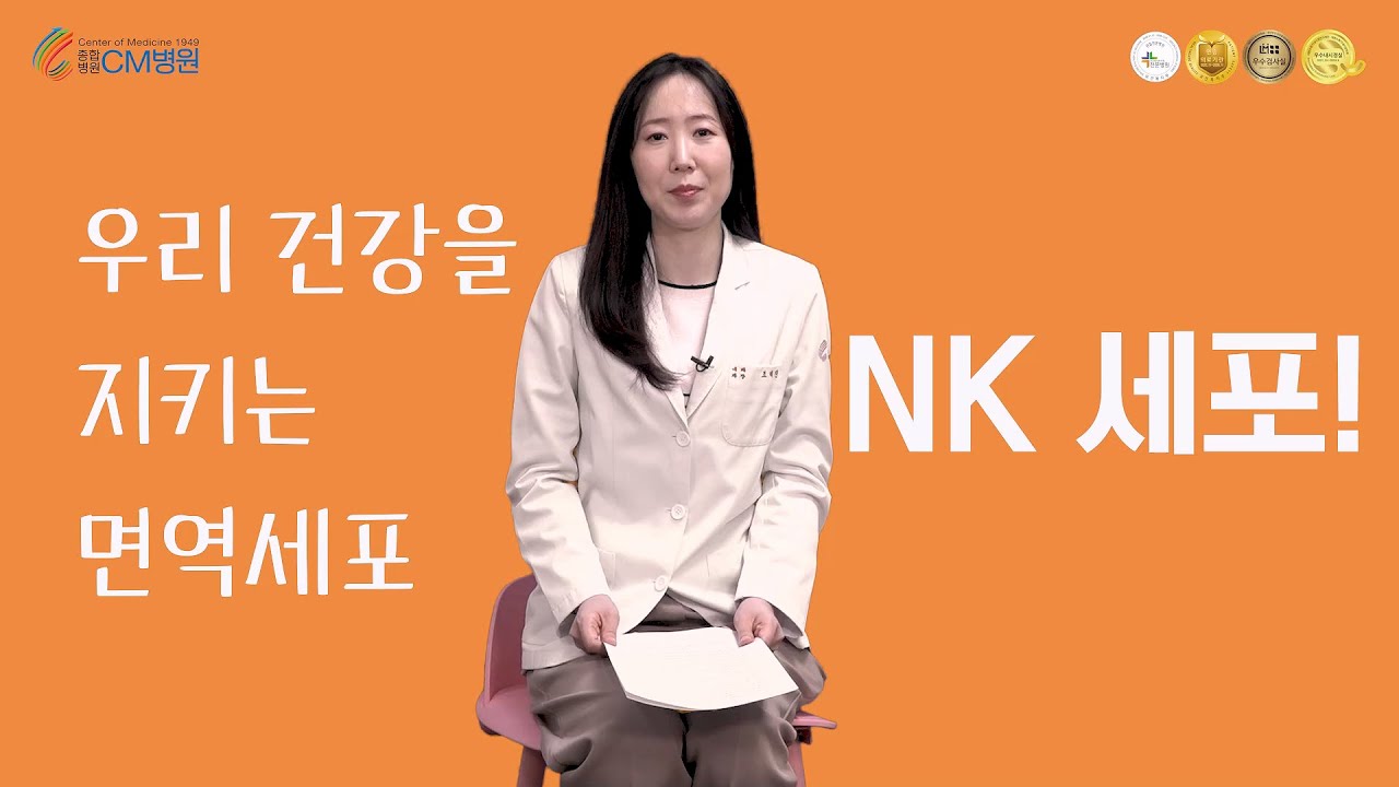면역력의 척도! NK세포 활성도 검사  #면역력 #면역력높이는법
