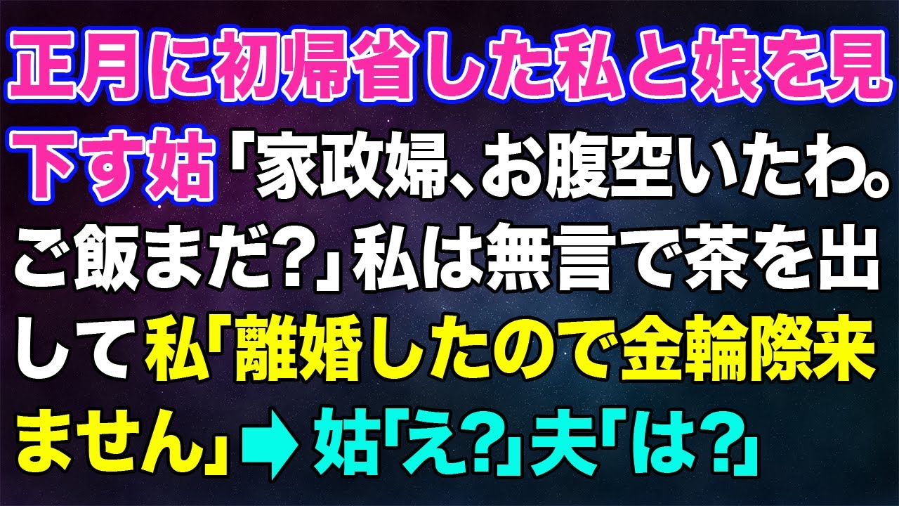 【スカッとする話】正月に初帰省した私と娘を見下す姑「家政婦、お腹空いたわ。ご飯とお茶はまだなの？」私は無言でお茶を出して...→私「離婚したので金輪際ここには来ません」姑「え？」夫「は？」【修羅場】