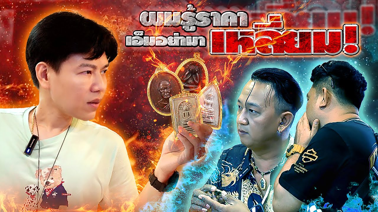 ผมรู้ราคา เอ็มอย่ามาเหลี่ยมน่ะ !! (ตามหาพระแท้ กับ #เอ็มหัตถ์เทพ EP:294)