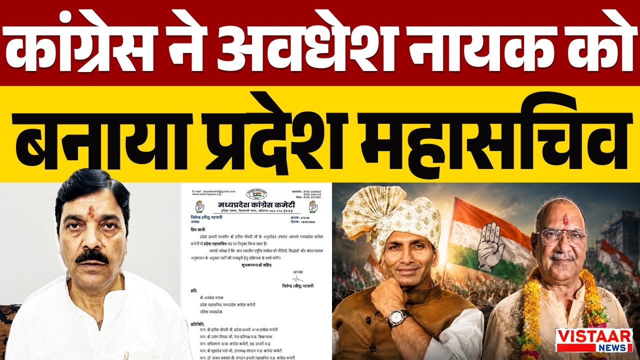 Congress ने Awadhesh Nayak को बनाया प्रदेश महासचिव | MP Congress | Jitu Patwari