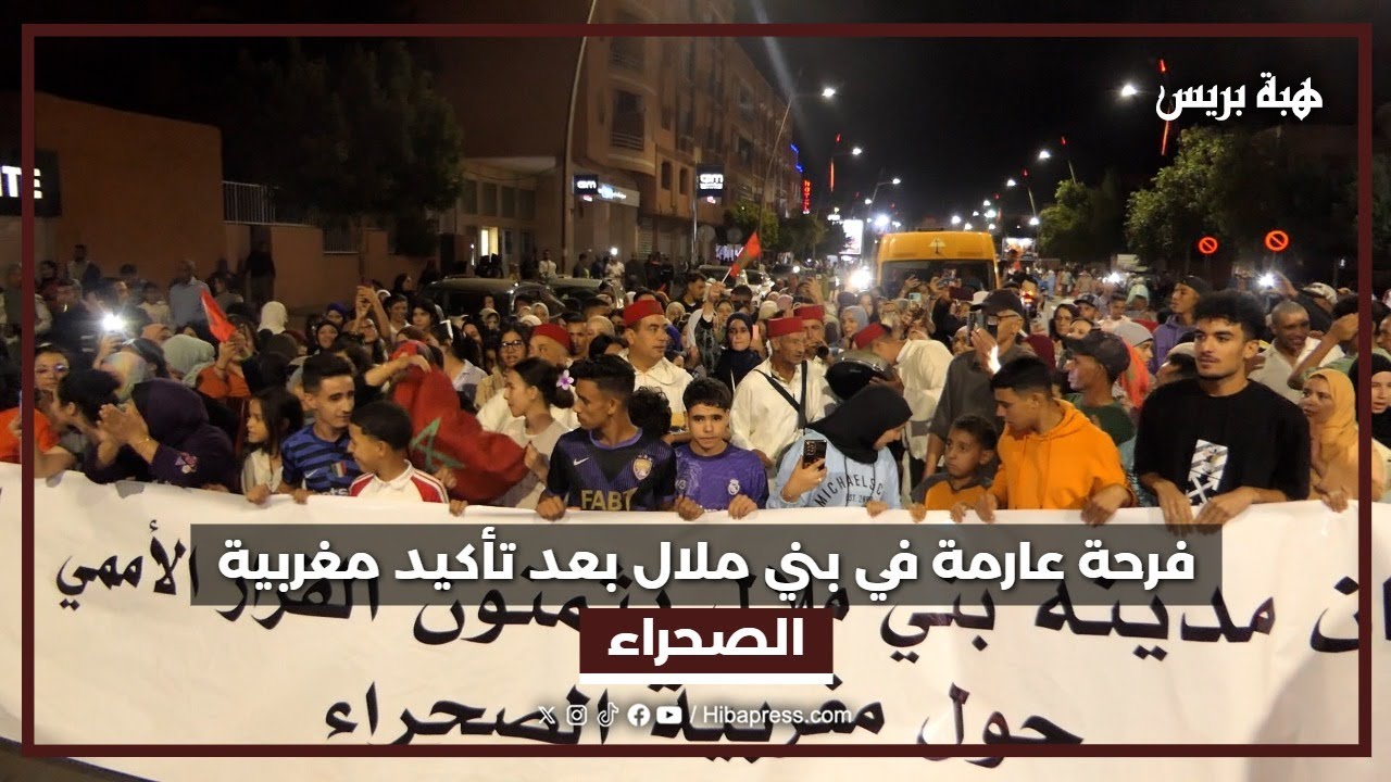 فرحة عارمة في بني ملال بعد تأكيد مغربية الصحراء