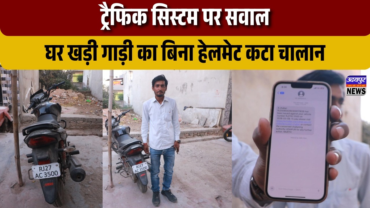 ट्रैफिक सिस्टम पर सवाल, घर खड़ी गाड़ी का बिना हेलमेट कटा चालान