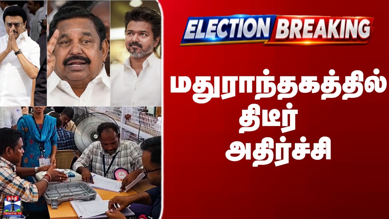 Tamilnadu By Election Results 2026 | மதுராந்தகத்தில் திடீர் அதிர்ச்சி