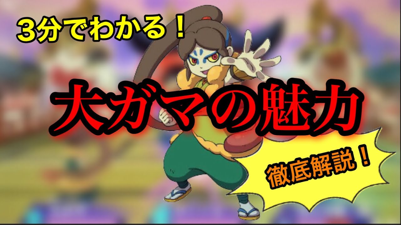 【妖怪ウォッチ2】もっと使われて欲しい！大ガマの魅力を徹底解説してみた