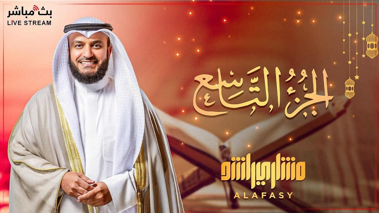 📖✨ تلاوة الجزء التاسع من القرآن الكريم   كل يوم جزء   رمضان 2026 بصوت مشاري العفاسي 🎤🌙