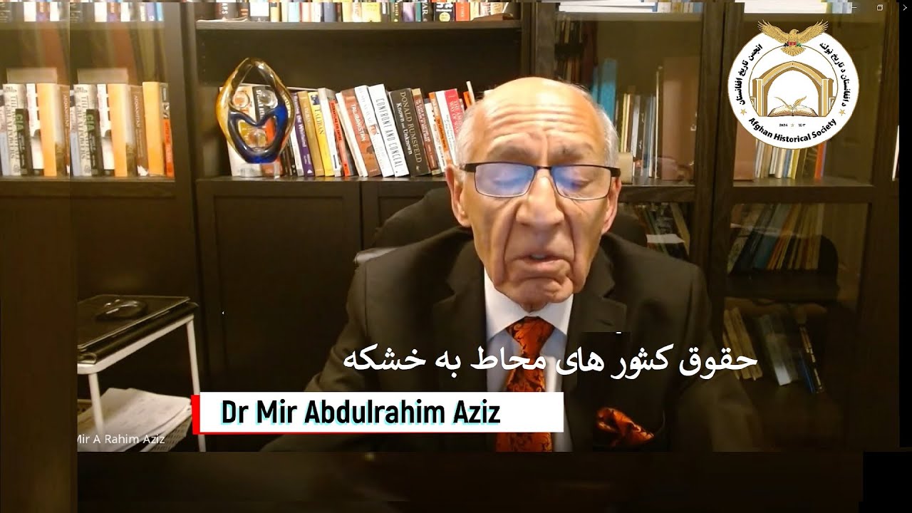 حقوق کشورهای محاط به خشکه - عبدالرحیم عزیز سیمینار انجمن تاریخ