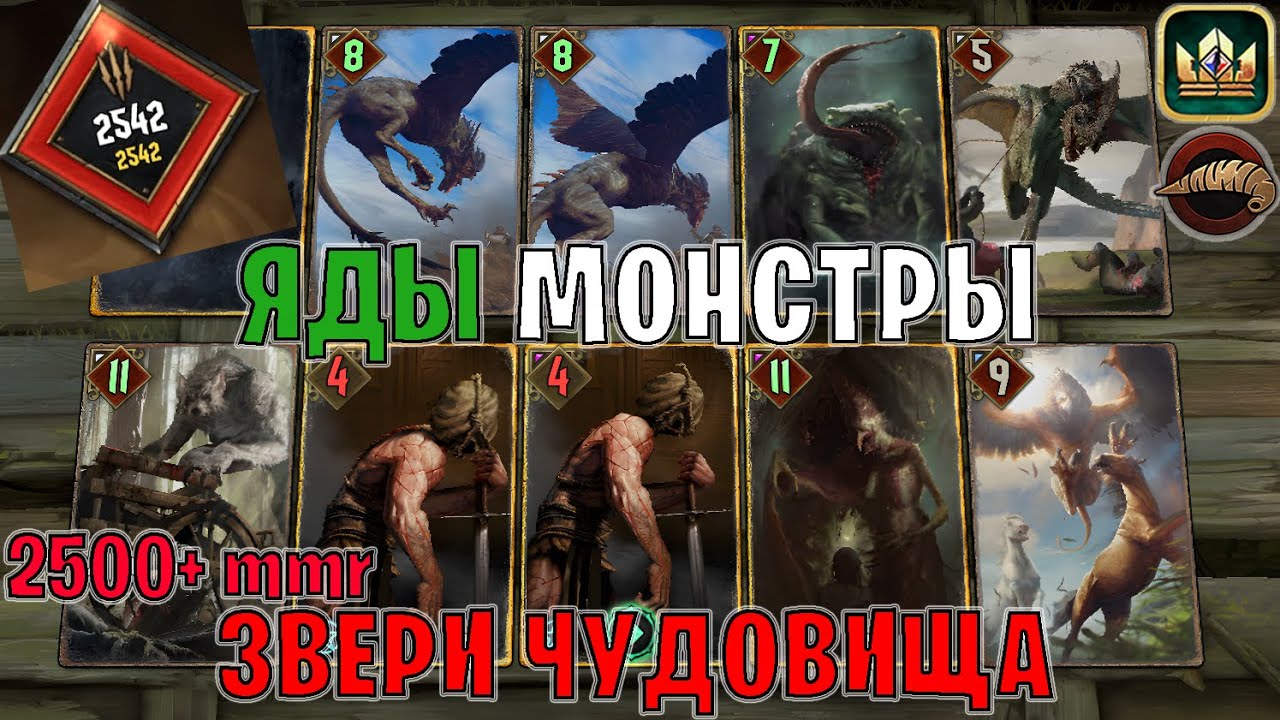 GWENT | МОНСТРЫ на ЯДАХ — ЧУДОВИЩА ЯДЫ (Плоды Ийсгита) — гайд Гвинт 13.9