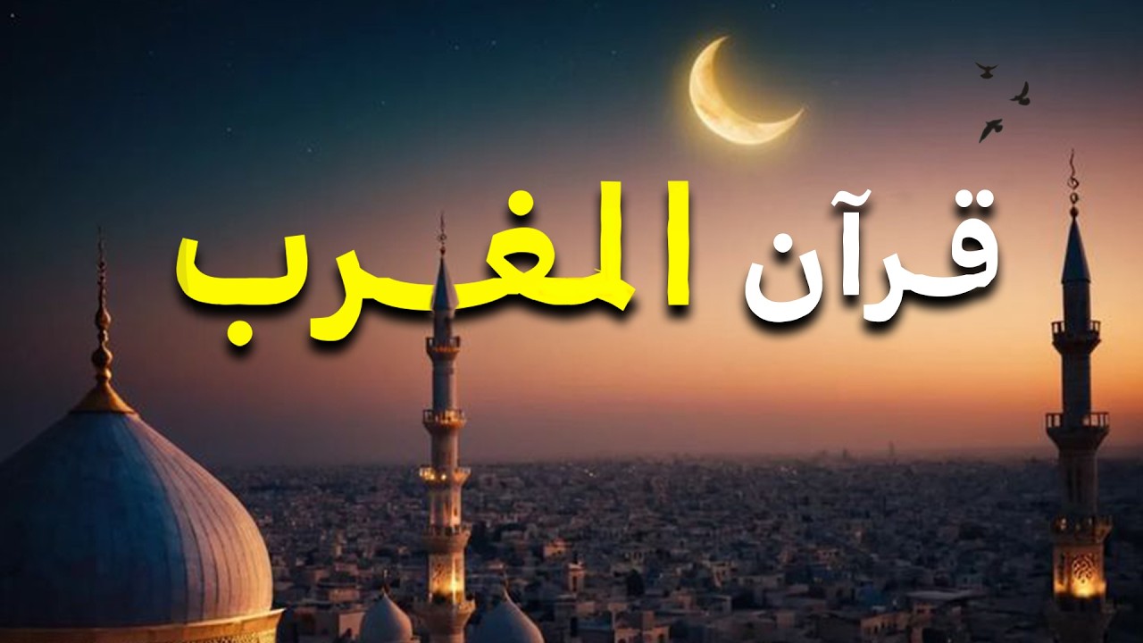 بث مباشر الشيخ ماهر المعيقلي - سورة طه من الحرم المكي | (Surat Taha (Official Audio