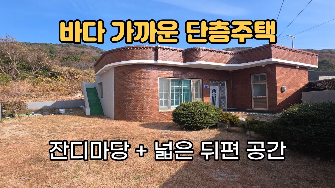 [건-57] 바다 1분 단층주택 | 잔디마당과 넓은 뒤편 공간