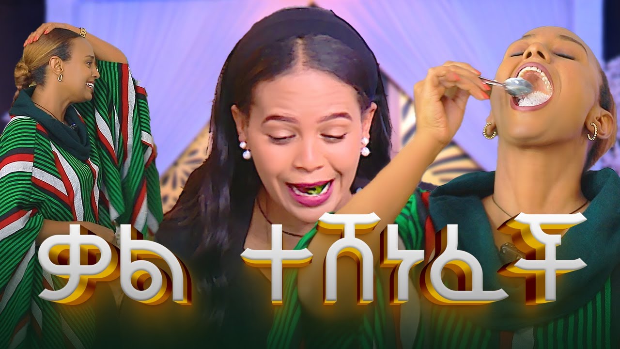 😂 ይሄን ጨው ቃል ቃመችው #asham_tv | #አሻም_ቲቪ