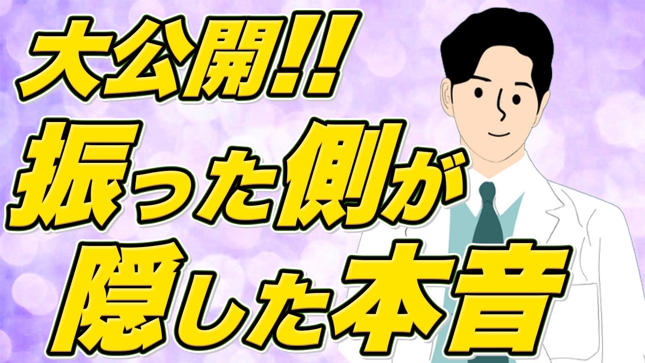 【衝撃】振った側の本音と男女で全く違う別れた後の心理｜これを知るだけで復縁が一気に楽になる
