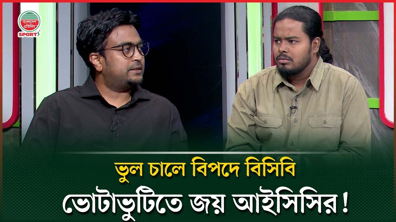 বিসিবিকে হারিয়েছে ক্রীড়া উপদেষ্টা; আইসিসি তাই তিন ধাপ এগিয়ে দরজা বন্ধ করলো বাংলাদেশের | BCB
