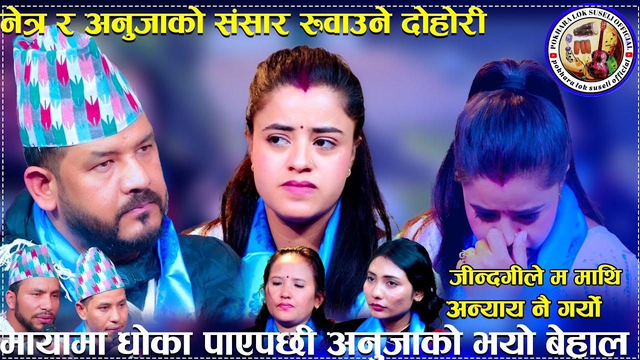 मायामा धोका पाएपछी अनुजाको भयो बेहाल/Jindagi le ma mathi annaya nai garyo new  live dohori..