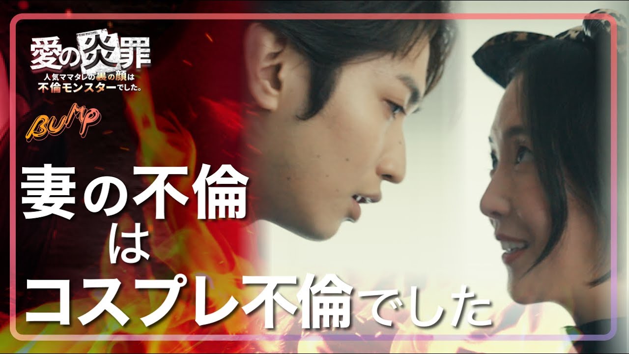 育児より楽しいことしてみる...？『愛の炎罪』2話 #bumpドラマ #愛の炎罪 #不倫 #ショートドラマ