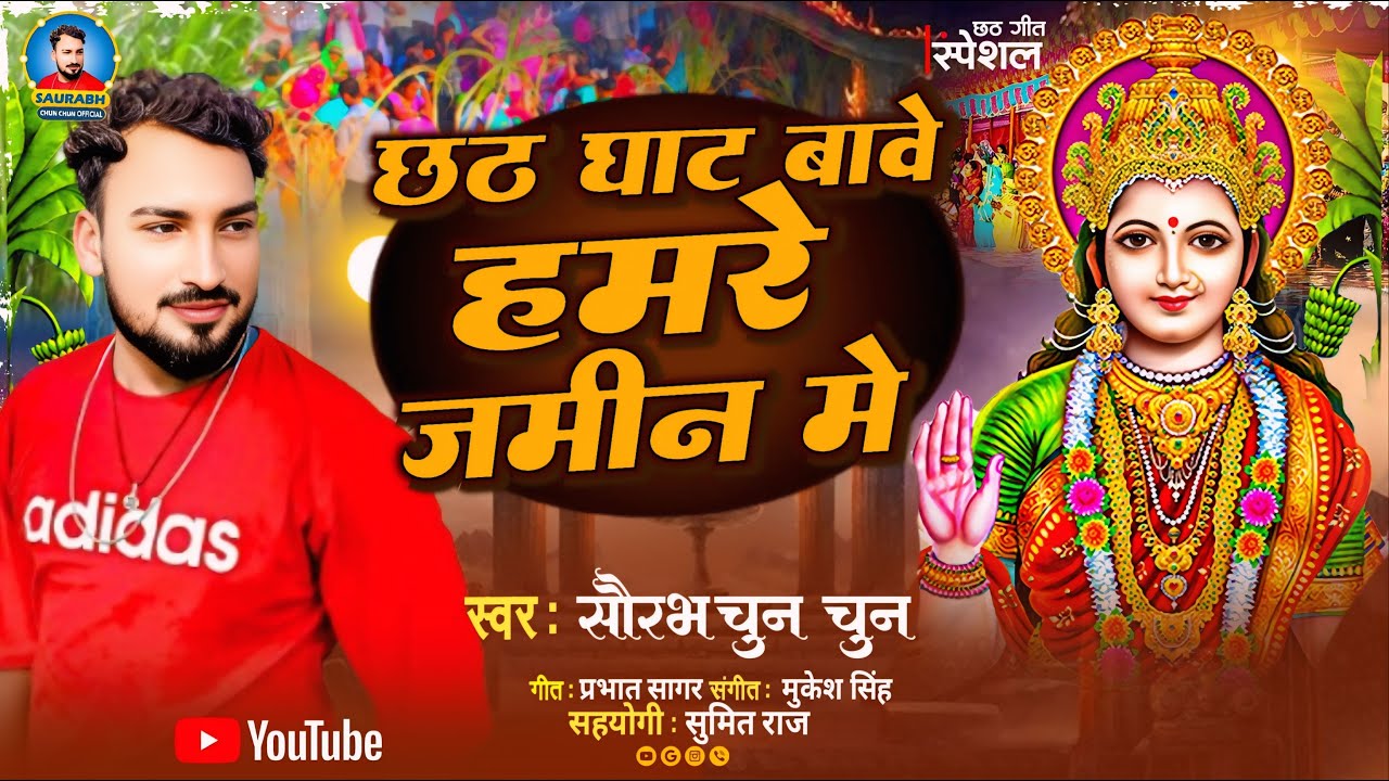 #Saurabh_Chun_Chun | छठ घाट बावे हमरे जमीन मे | Chhath Ghat Bawe Hamare Jamin&nbsp;Me | #Chhath Geet