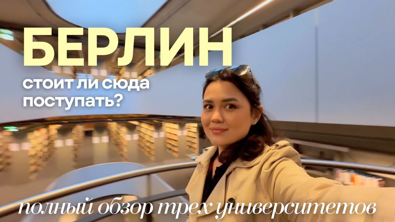 Как на самом деле выглядит учеба в университетах Берлина? TU Berlin, FU Berlin