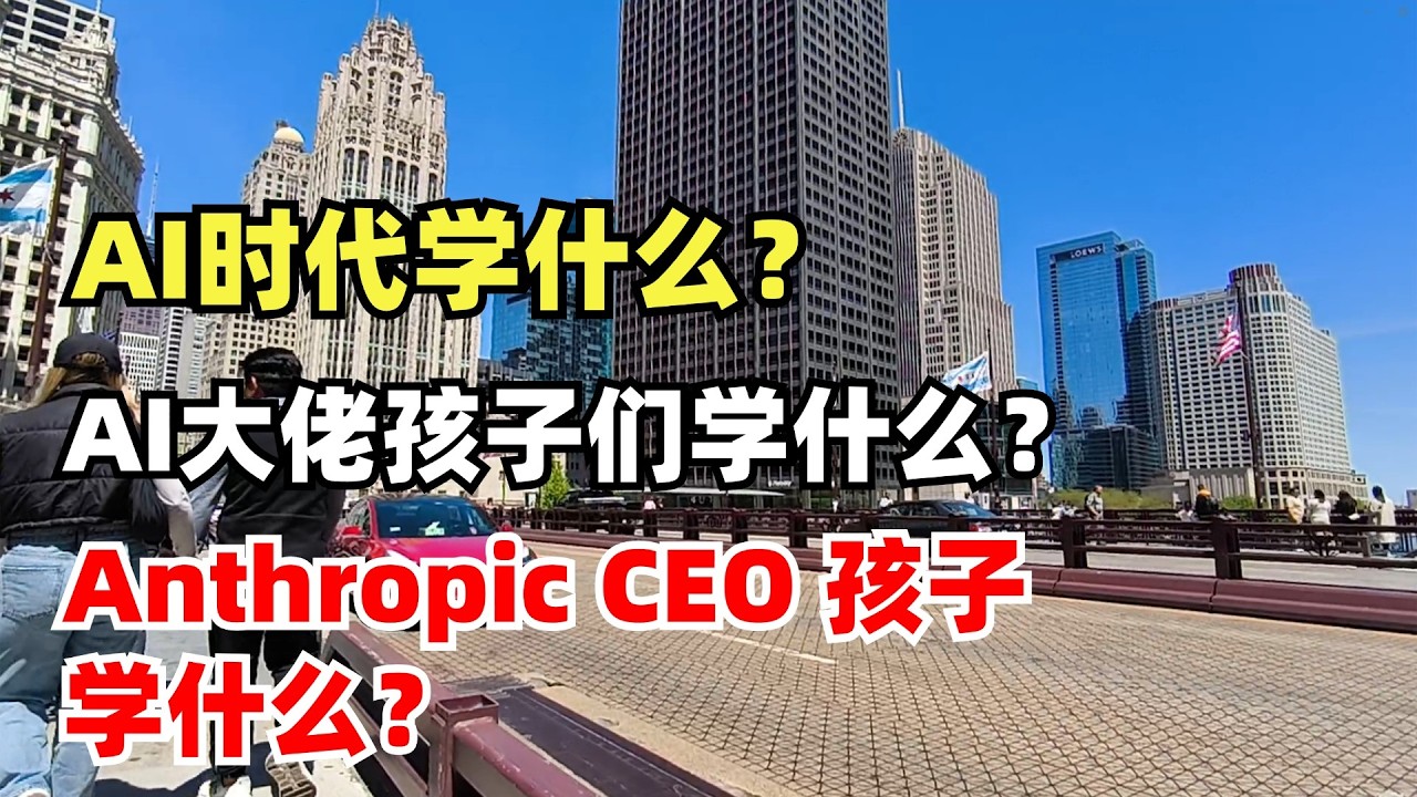 AI时代下孩子们学什么专业好？大佬们的孩子在学什么，Anthropic CEO的建议