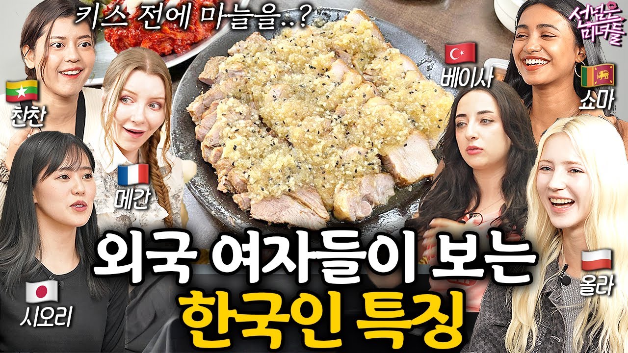 외국인 미녀들이 말하는 한국인 특징 몰아보기! ㅣ선넘은 미녀들 EP.1~4