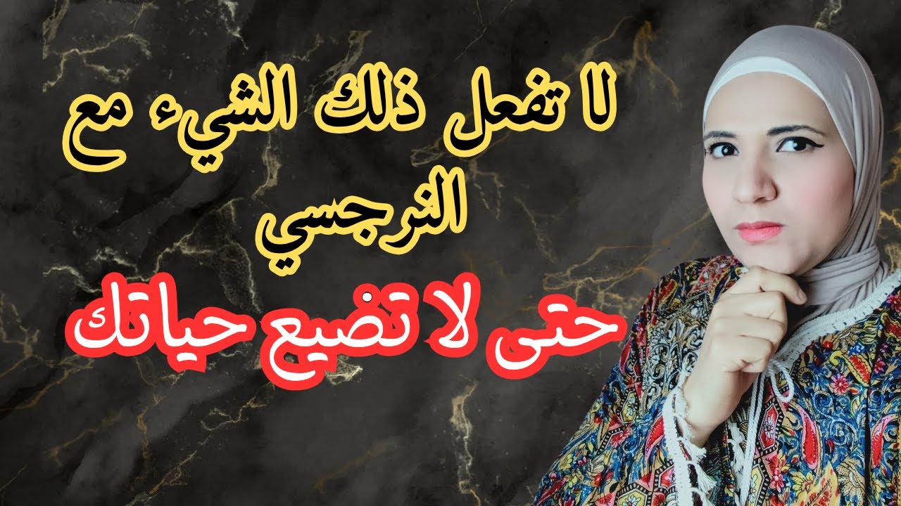 لا تفعل ذلك الشيء مع النرجسي، حتى لا تضيع حياتك