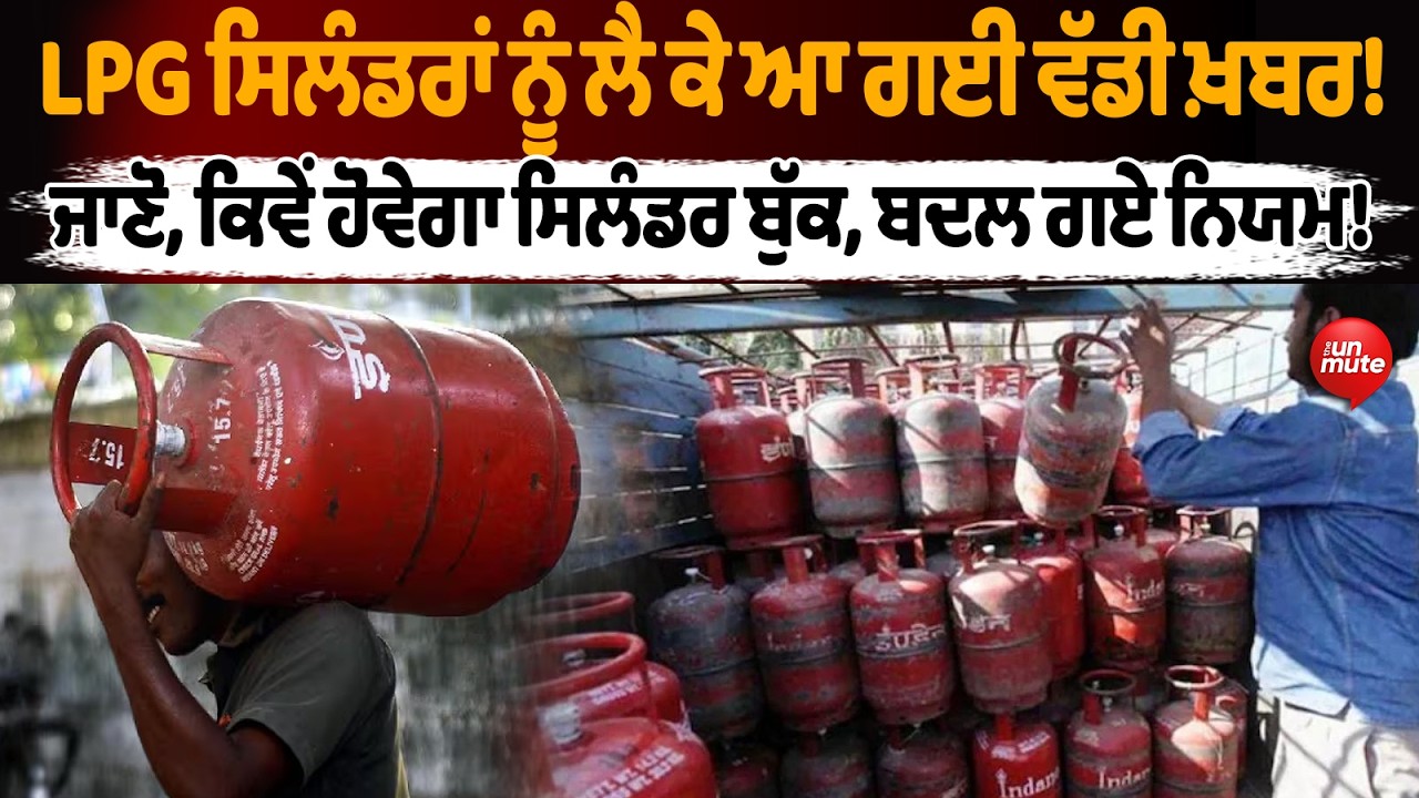 LPG Cylinder ਨੂੰ ਲੈ ਕੇ ਆ ਗਈ ਵੱਡੀ ਖ਼ਬਰ !