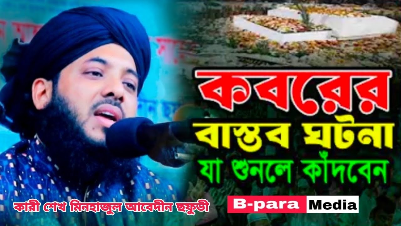 কবরের আজাব! বাস্তব ঘটনা যা শুনলে কাঁদবেন | মিনহাজ হুজুর ওয়াজ | Islamic Bangla Waz 2026|B Para Media
