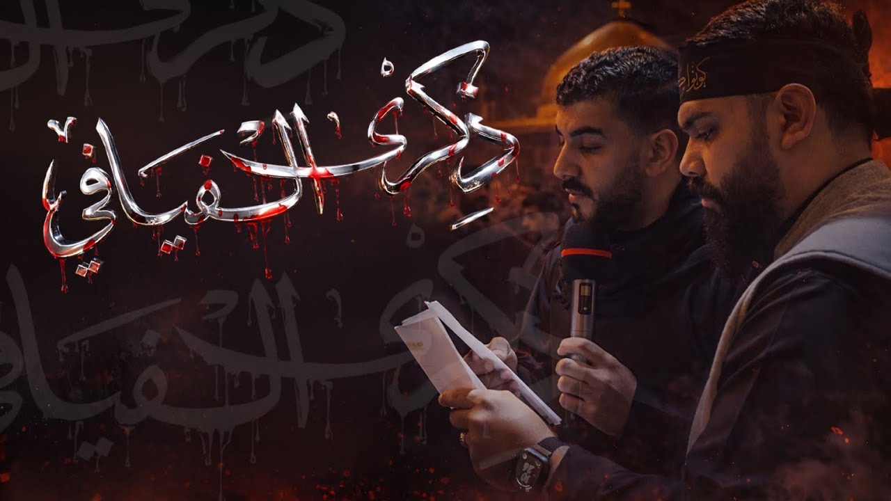 ذِكرىٰ الفَيافي | الرادود علي مرهون و الرادود علي فردان | ذكرى شهادة السيدة زينب (ع) 1447هـ