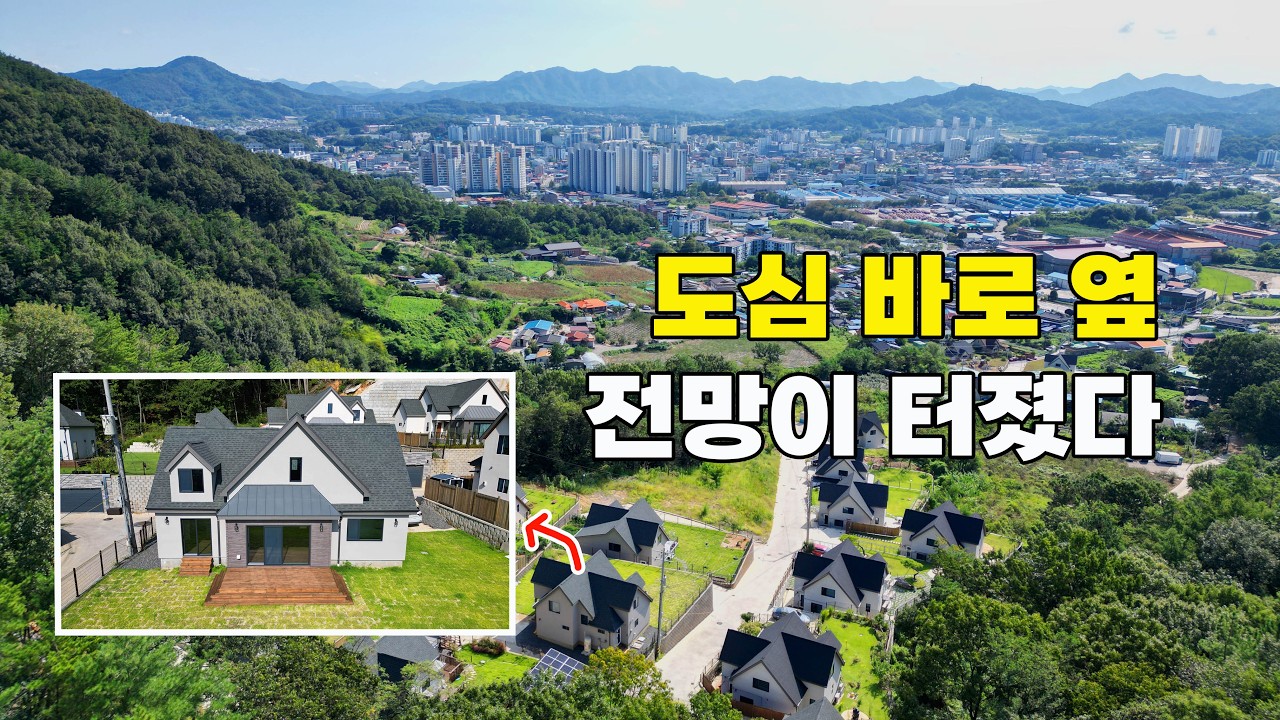 도심 바로 옆 전망이 터졌다! 남편은 로망을 이루고 아내는 대만족 유럽풍 목조 전원주택 매매 - 충북 옥천군 위치