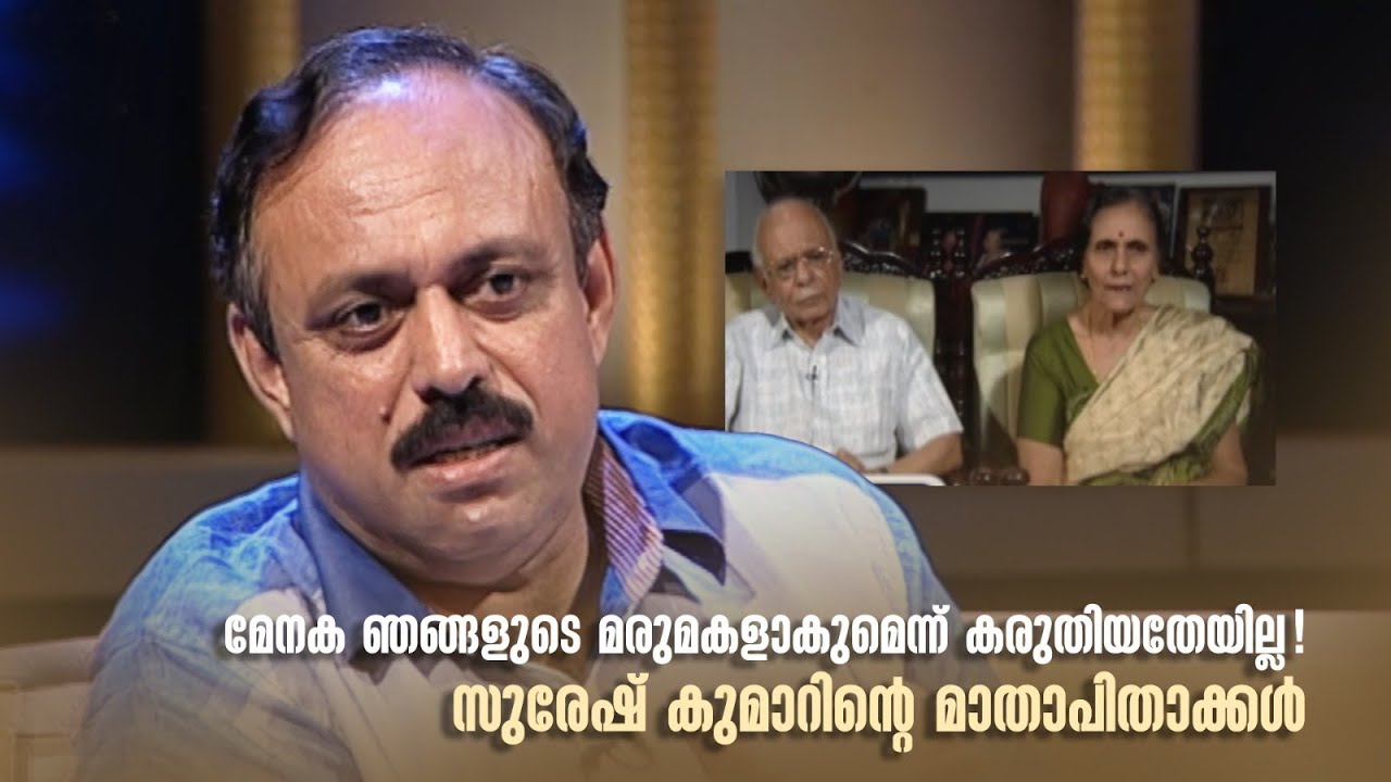 മേനക ഞങ്ങളുടെ മരുമകളാകുമെന്ന് കരുതിയതേയില്ല! സുരേഷ് കുമാറിന്‍റെ മാതാപിതാക്കൾ#samagamam #sureshkumar