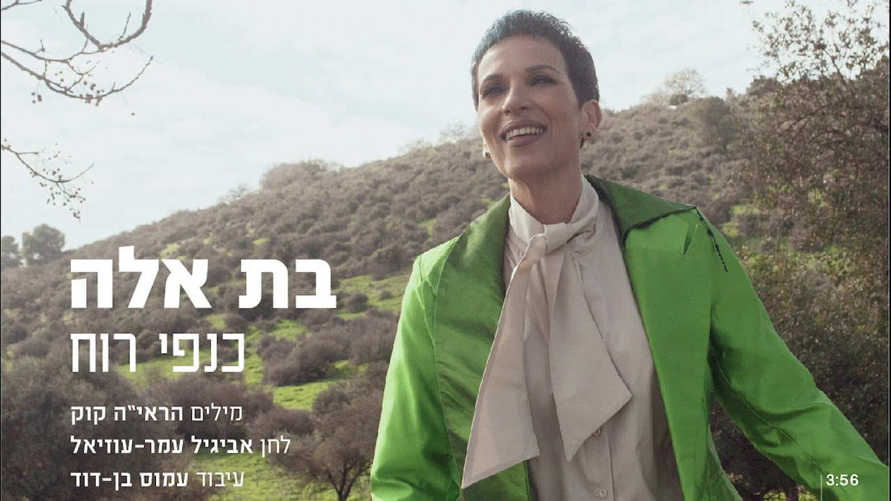 כנפי רוחKanfei Ruach l  בת אלהBat ella l