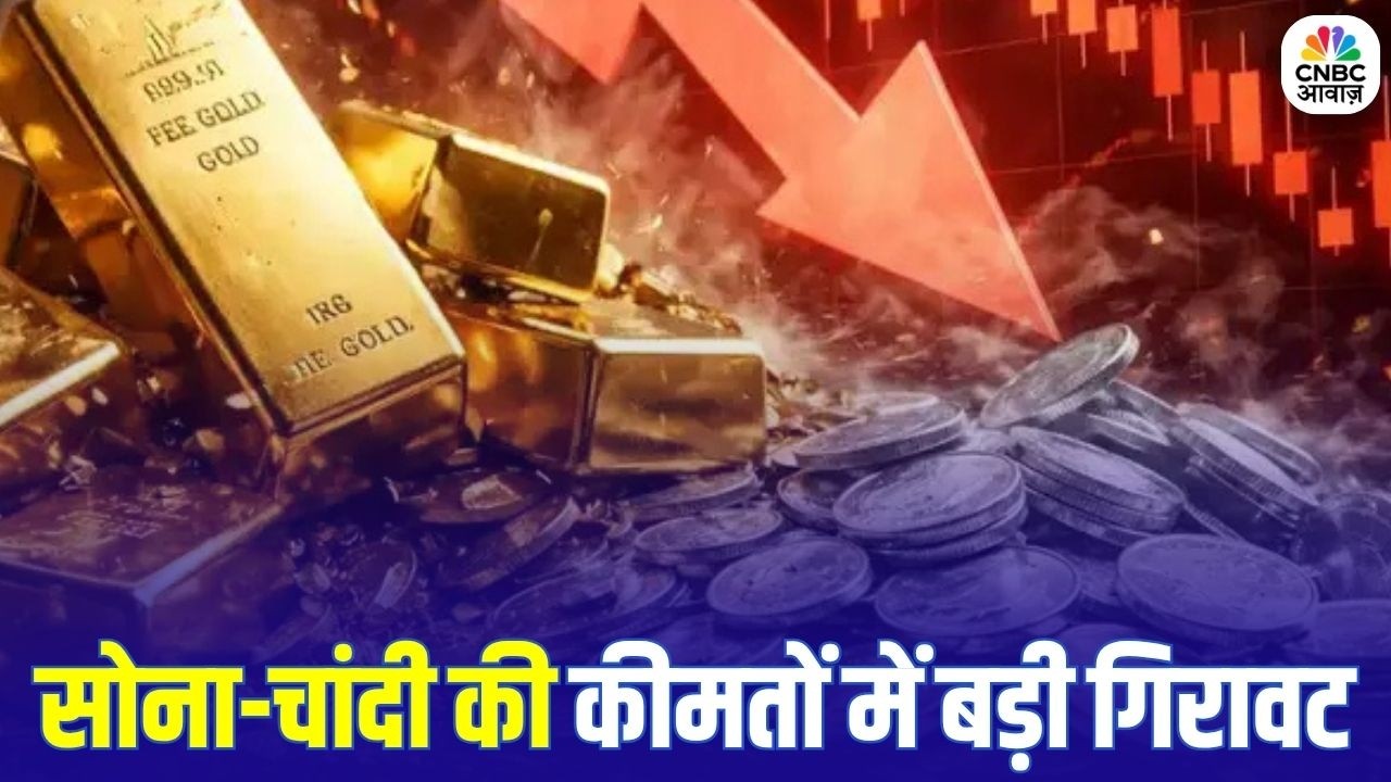 Gold Price Crash Today: औंधे मुंह गिरा सोना-चांदी! 12000 रुपये तक टूटा भाव | Gold Price Crash