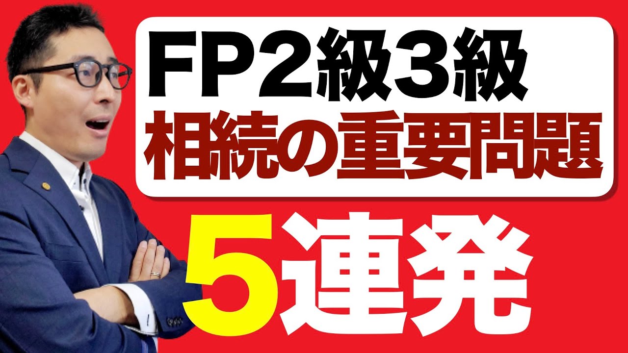 【これでFP２級３級攻略】受験生がよく間違える相続の知識を連続で出題＆解説講義。法定相続分、相続放棄、半血兄弟、非嫡出子について。