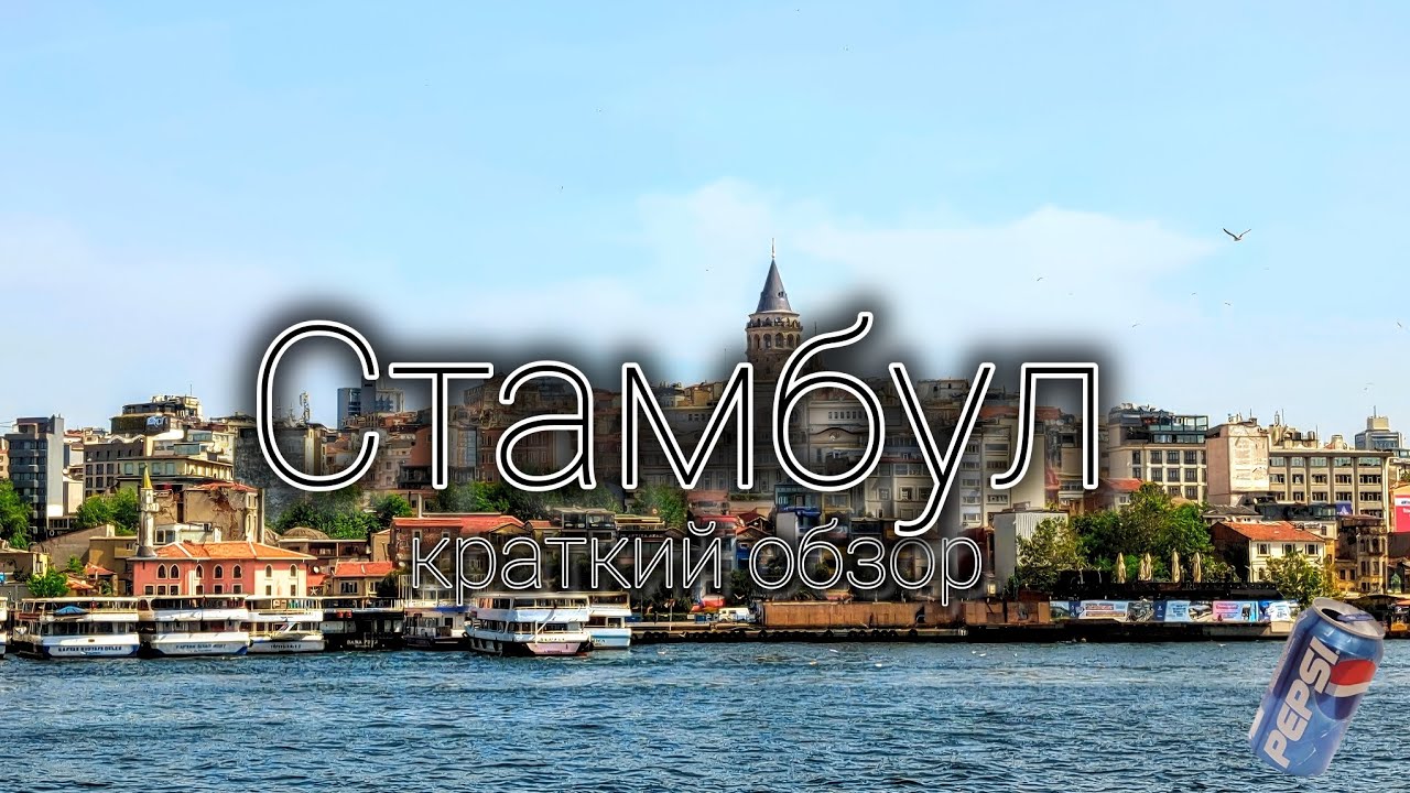 СТАМБУЛ ЗА 15 МИНУТ | ВЛОГ ИЗ СТАМБУЛА 